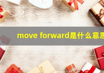 move forward是什么意思